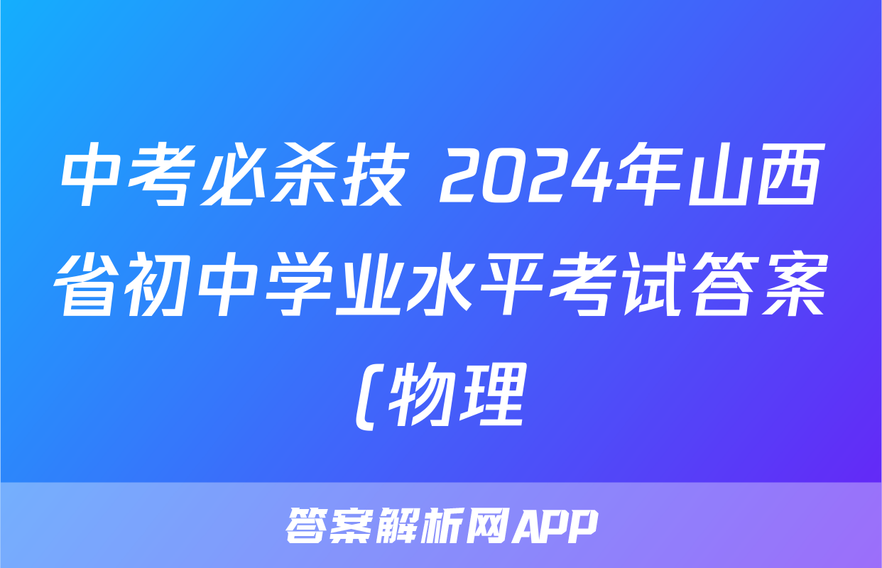 中考必杀技 2024年山西省初中学业水平考试答案(物理)